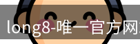 long8唯一官网
